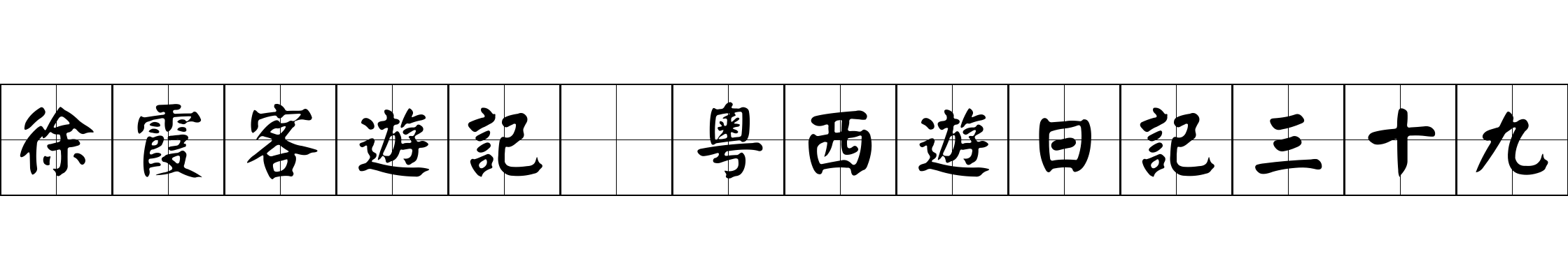 徐霞客遊記 粵西遊日記三十九